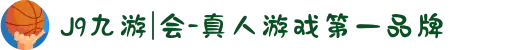 J9九游|会-真人游戏第一品牌